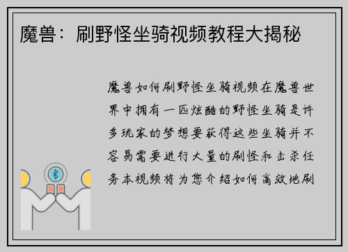 魔兽：刷野怪坐骑视频教程大揭秘