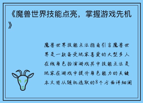 《魔兽世界技能点亮，掌握游戏先机》